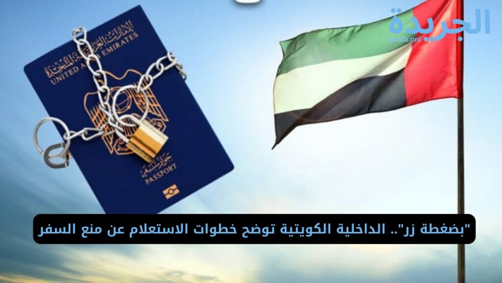 خطوات الاستعلام عن منع السفر في الكويت