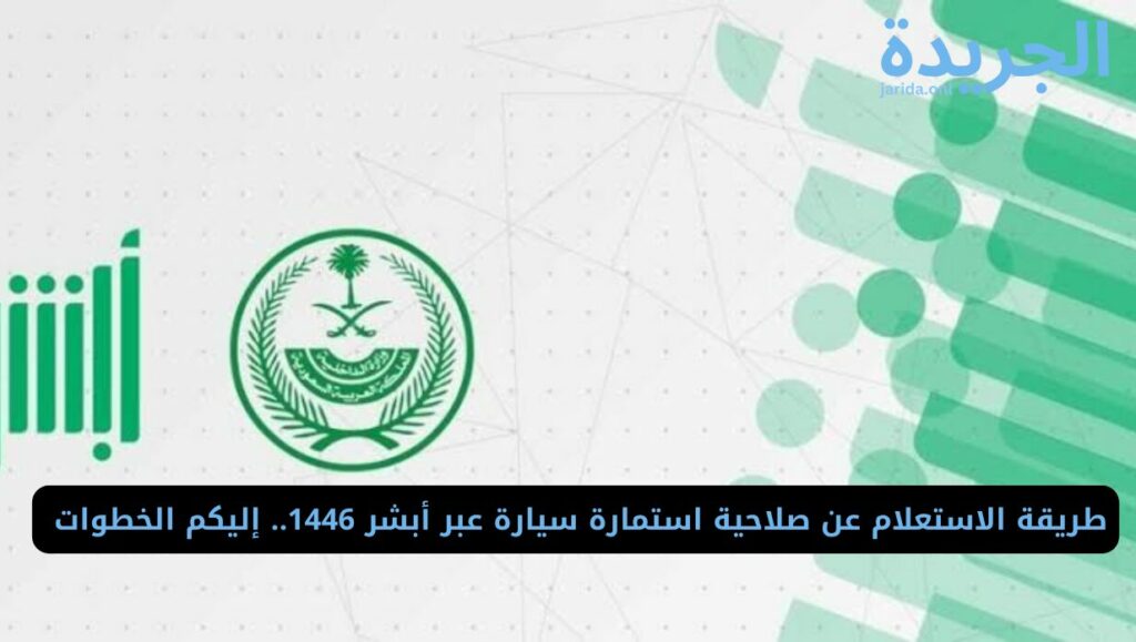 الاستعلام عن صلاحية استمارة سيارة