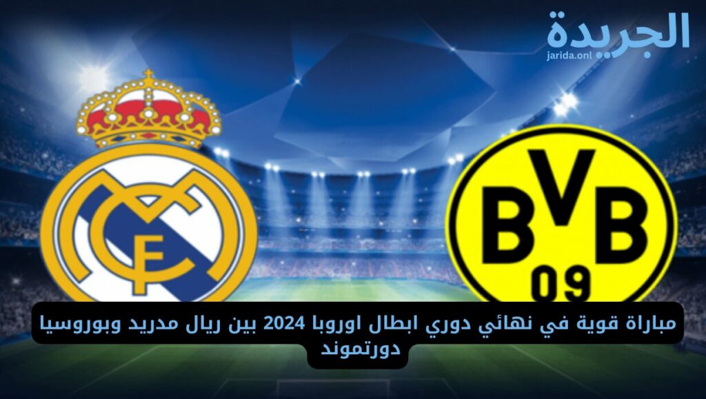 موعد نهائي أبطال أوروبا بين ريال مدريد وبروسيا دورتموند
