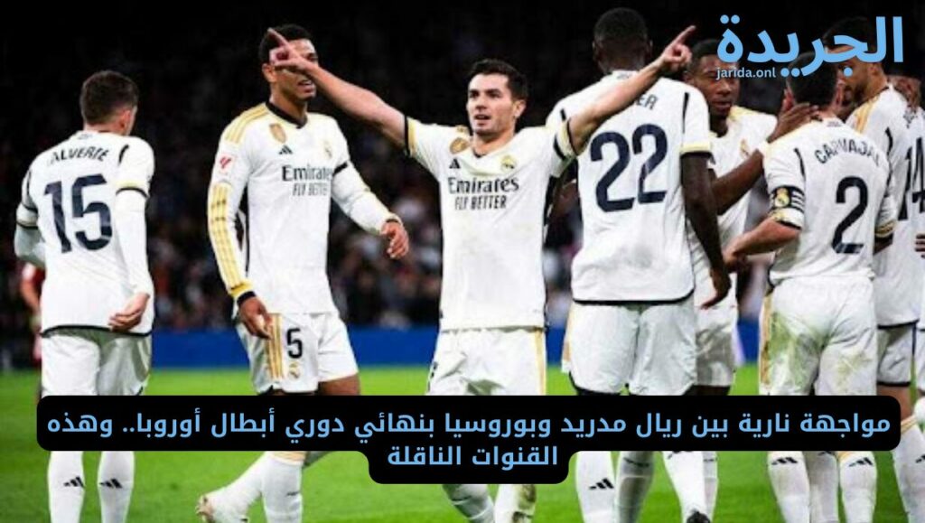 موعد مباراة ريال مدريد وبوروسيا