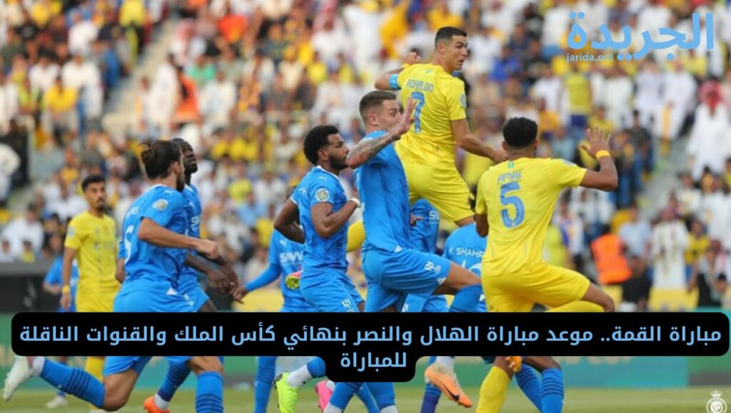 موعد مباراة الهلال والنصر بنهائي كأس الملك