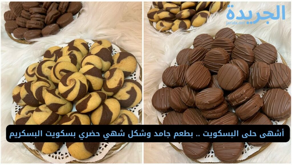 ‏المكونات اللازمة لعمل بسكويت بسكريم