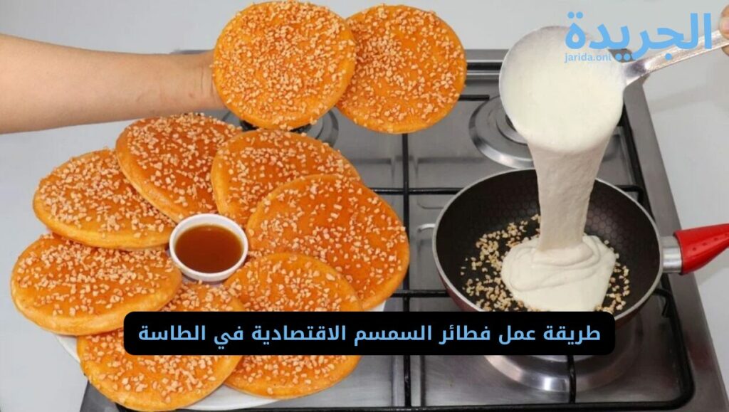 ‏مكونات فطائر السمسم الاقتصادية