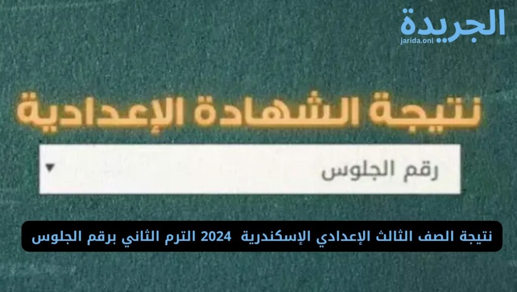 رابط نتيجة الصف الثالث الإعدادي بالإسكندرية ٢٠٢٤