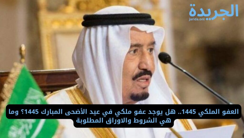 العفو الملكي 1445