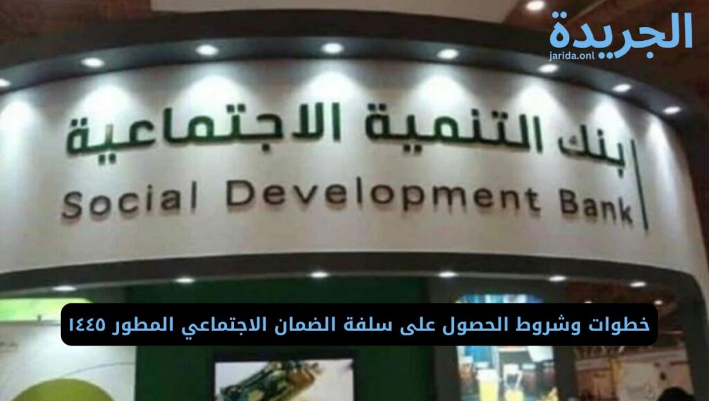 سلفة الضمان الاجتماعي المطور