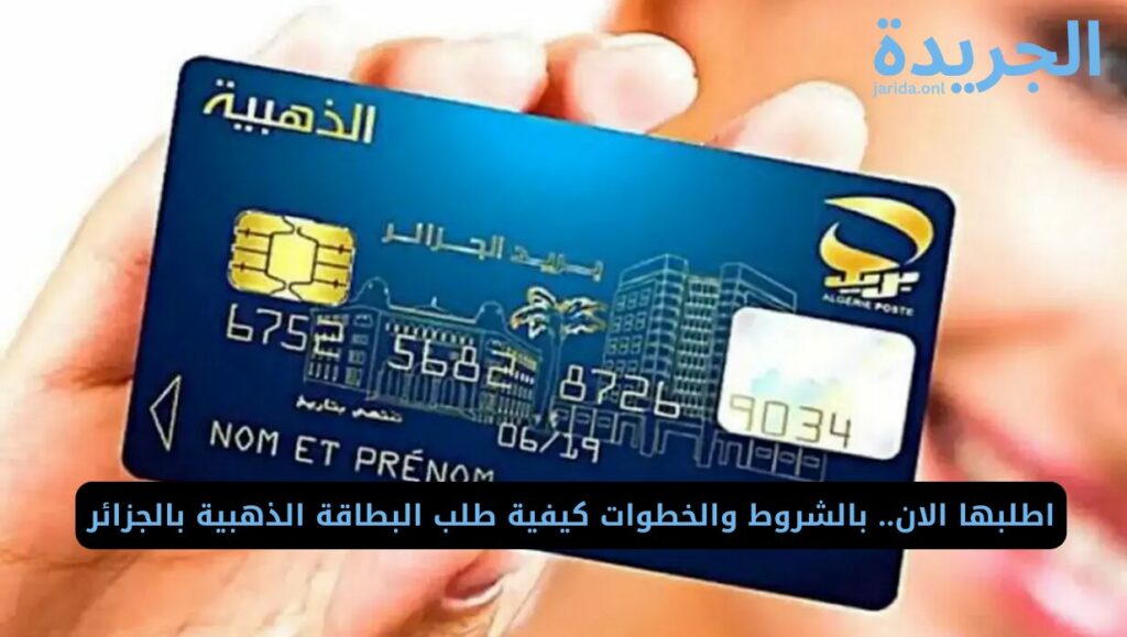 خطوات طلب البطاقة الذهبية بدولة الجزائر