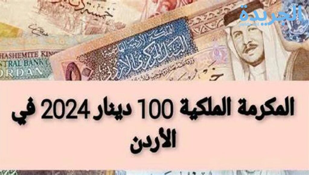 صرف المكرمة الملكية للموظفين والمتقاعدين بالأردن