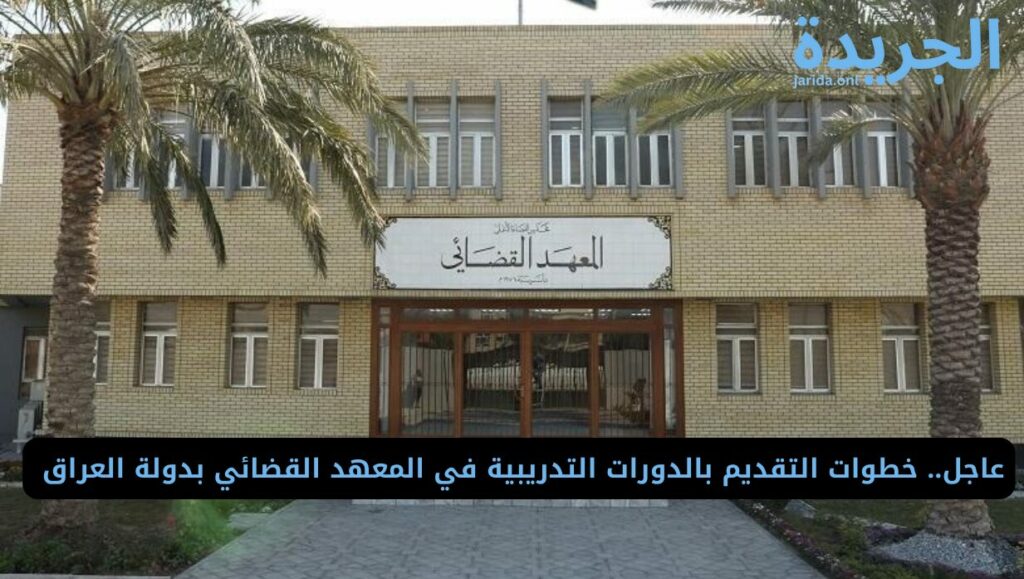 فتح باب التقديم في المعهد القضائي بدولة العراق