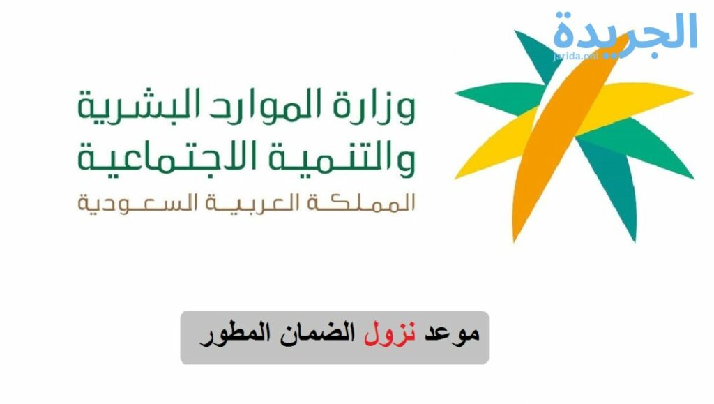 موعد صرف الضمان الاجتماعي المطور