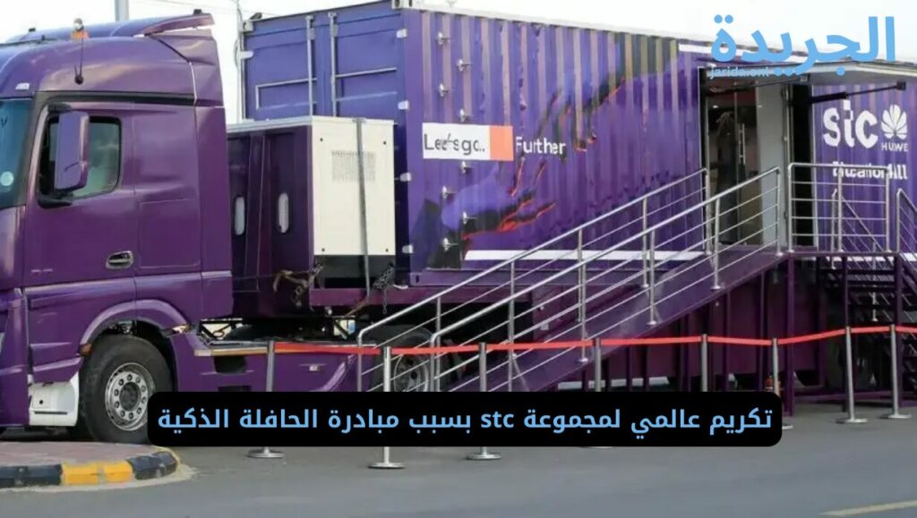 دور stc في تقديم الحلول الرقمية