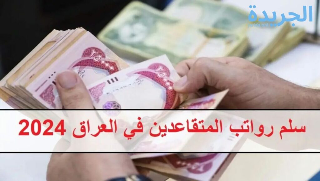 خطوات الاستعلام عن رواتب الموظفين في العراق 2024