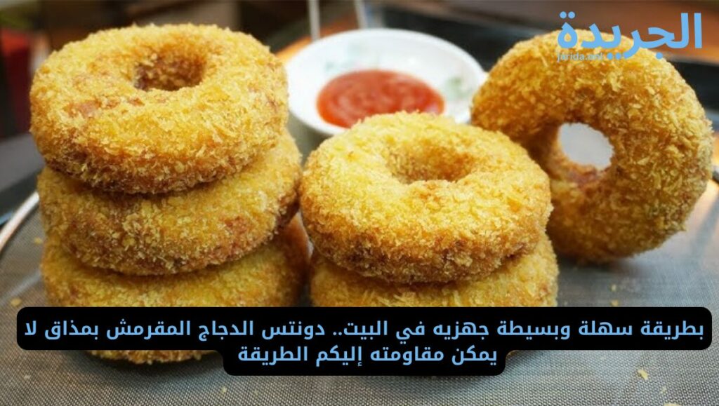مكونات دونتس الدجاج المقرمش