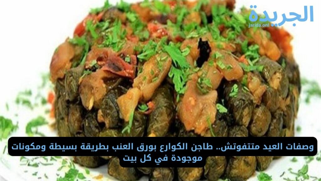مكونات طاجن الكوارع بورق العنب