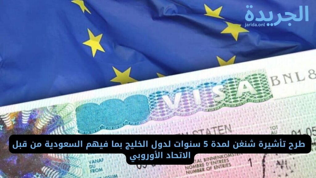 ‏شروط تأشيرة شنغن لمدة 5 سنوات للمواطن السعودي