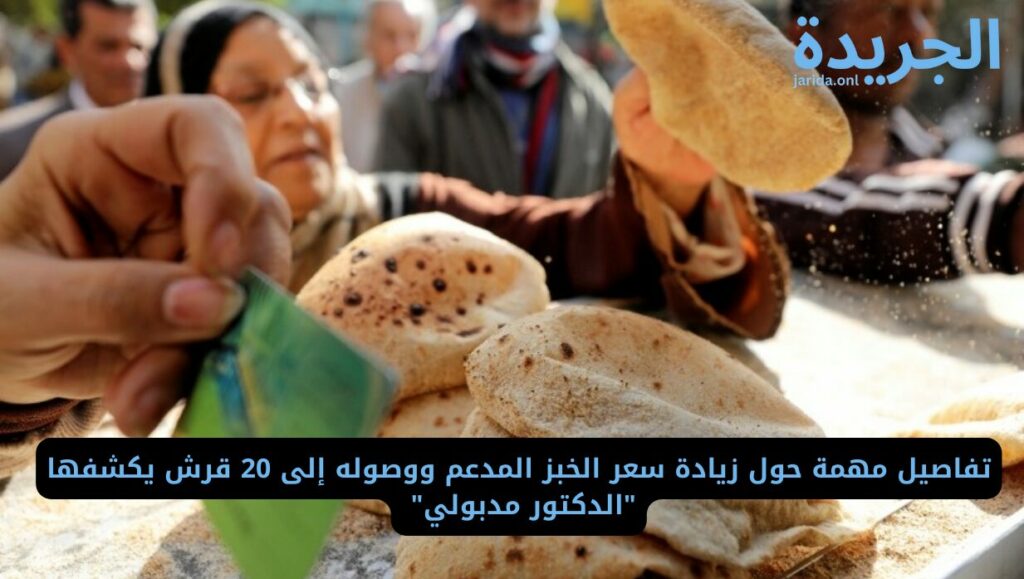 سعر الخبز المدعم