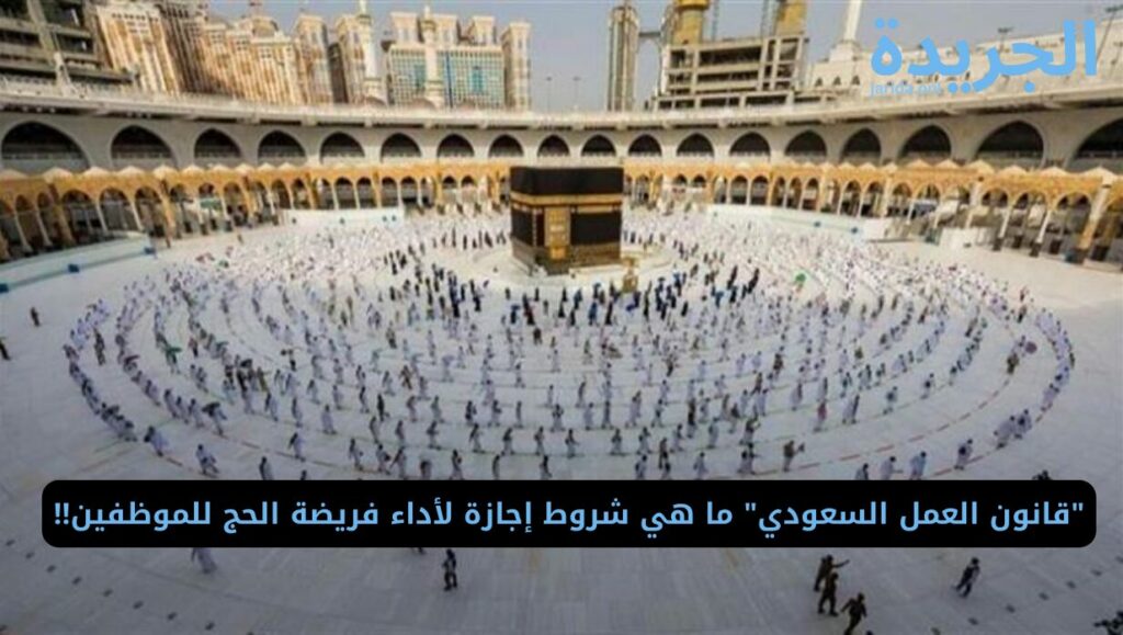 ‏شروط ‏الحصول على إجازة أداء فريضة الحج