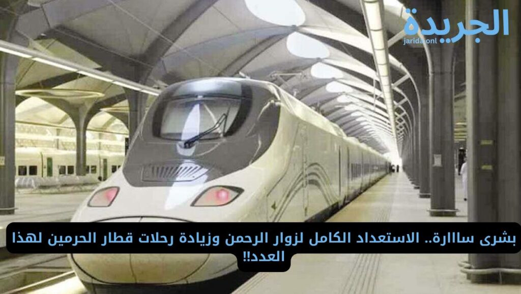 زيادة عدد رحلات قطار الحرمين