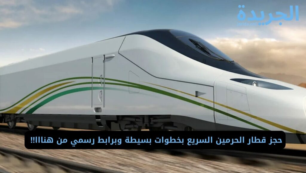 وسائل الحجز في القطار