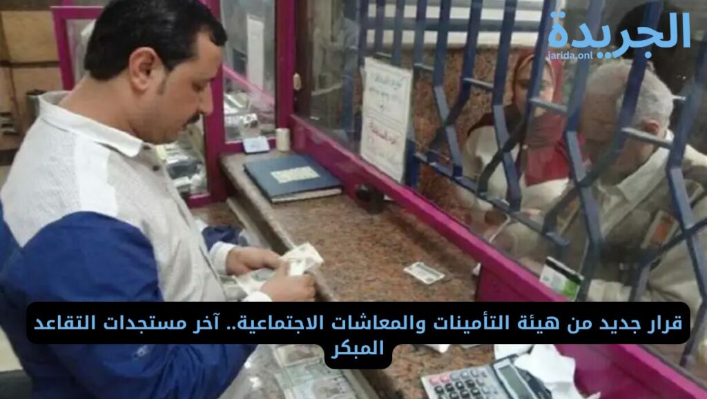 اخر تطورات الخروج علي المعاش المبكر