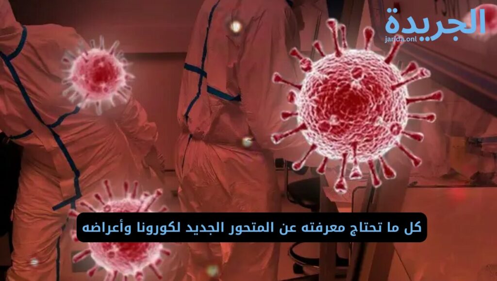 ما هو المتحور الجديد لكورونا وما هي أعراضه