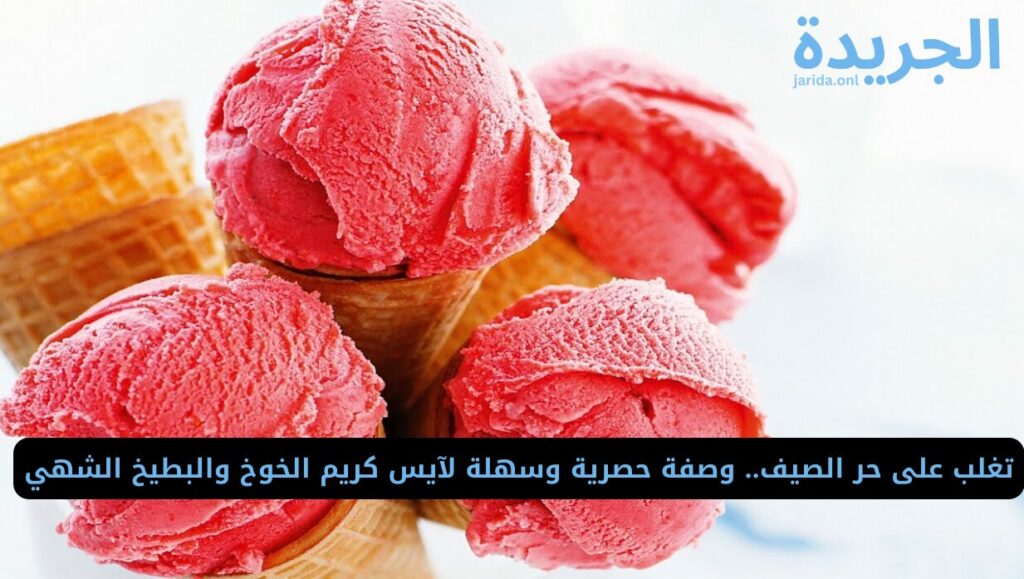 مكونات آيس كريم الخوخ