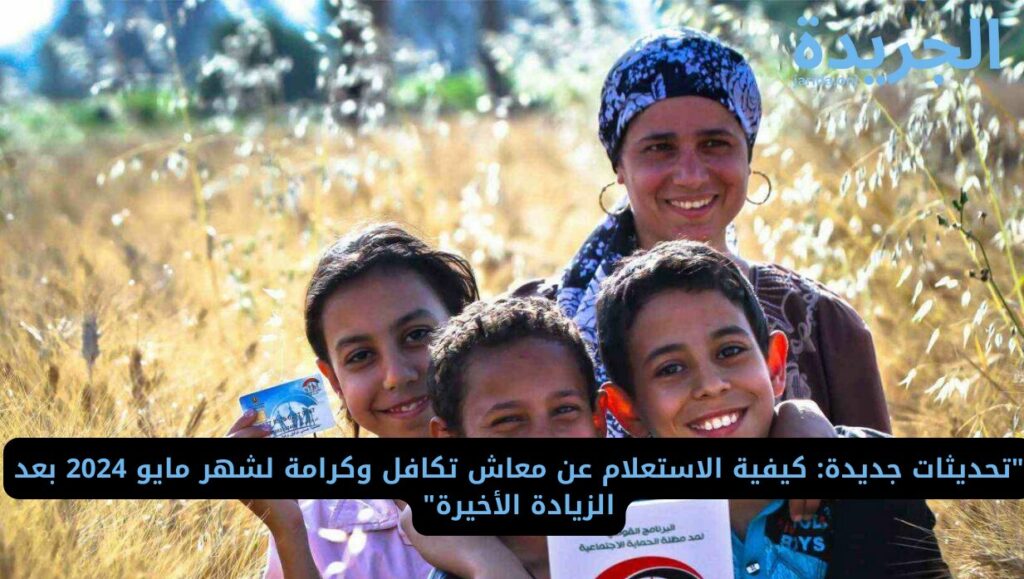 طريقة الاستعلام عن معاش تكافل وكرامة