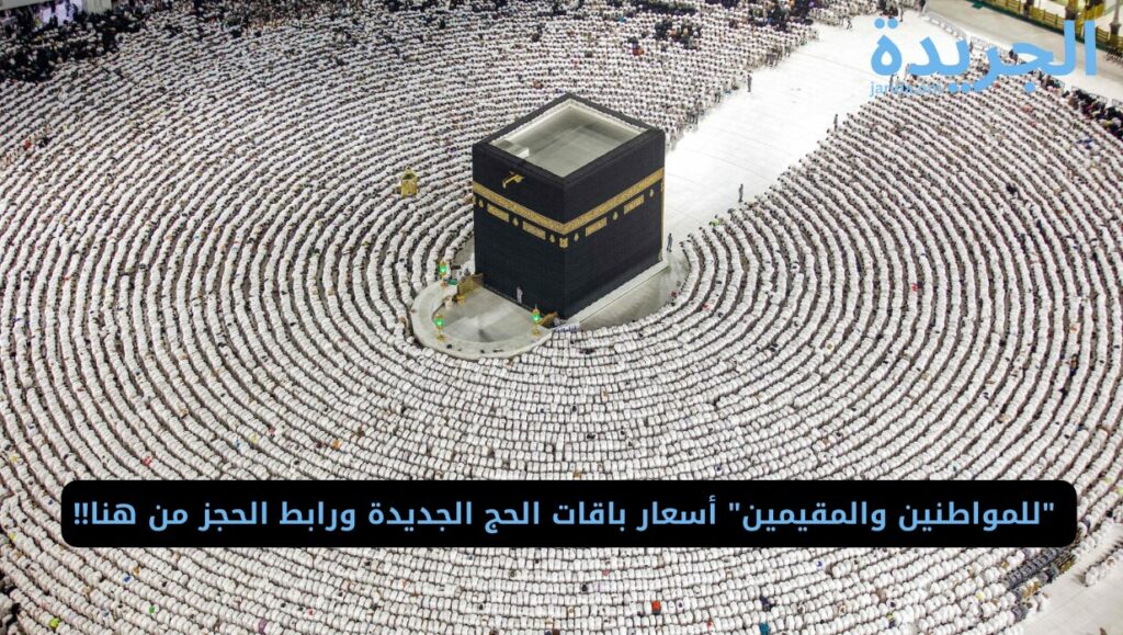 أسعار باقات الحج ورابط الحجز