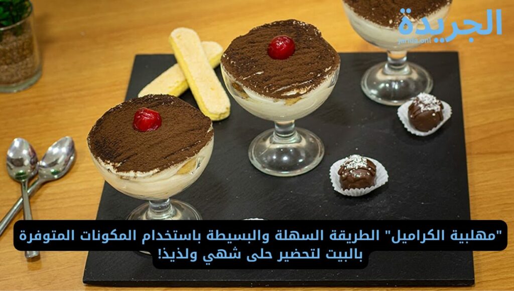  مكونات تجهيز مهلبية الكراميل
