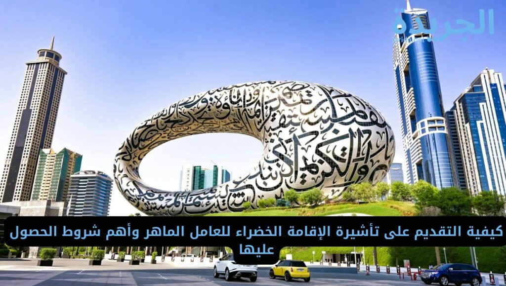 رابط التقديم على تأشيرة الإقامة الخضراء ‏للعامل الماهر