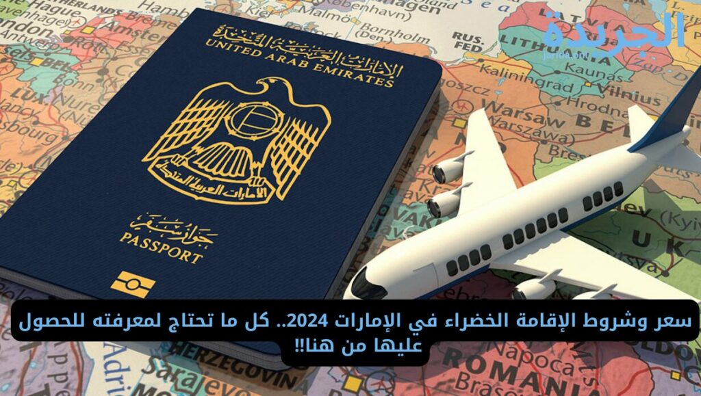 كم سعر الإقامة الخضراء في الإمارات 2024