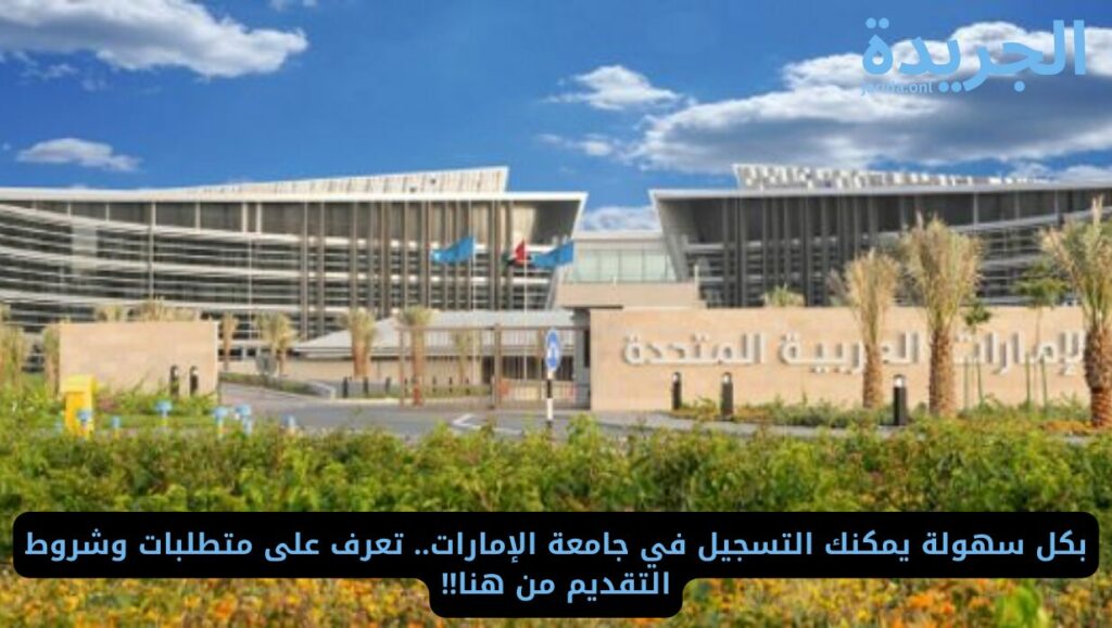  متطلبات التسجيل بجامعة الإمارات