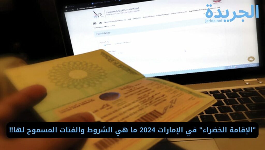 شروط الإقامة الخضراء في الإمارات 2024