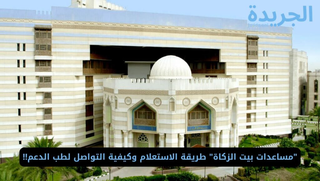مساعدات بيت الزكاة الكويت