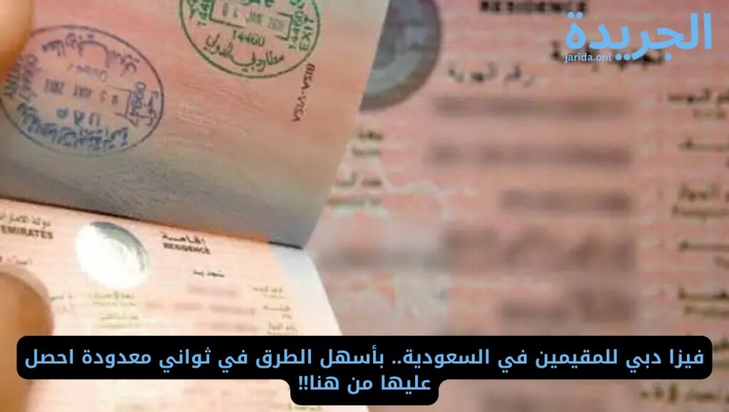 فيزا دبي للمقيمين في السعودية
