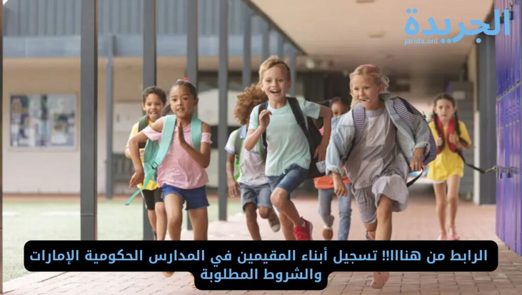 تسجيل أبناء المقيمين في المدارس الحكومية
