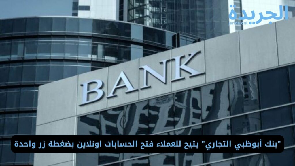 فتح حساب في بنك ابوظبي التجاري