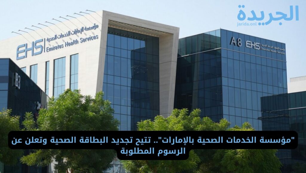 خطوات تجديد البطاقة الصحية في الإمارات 2024