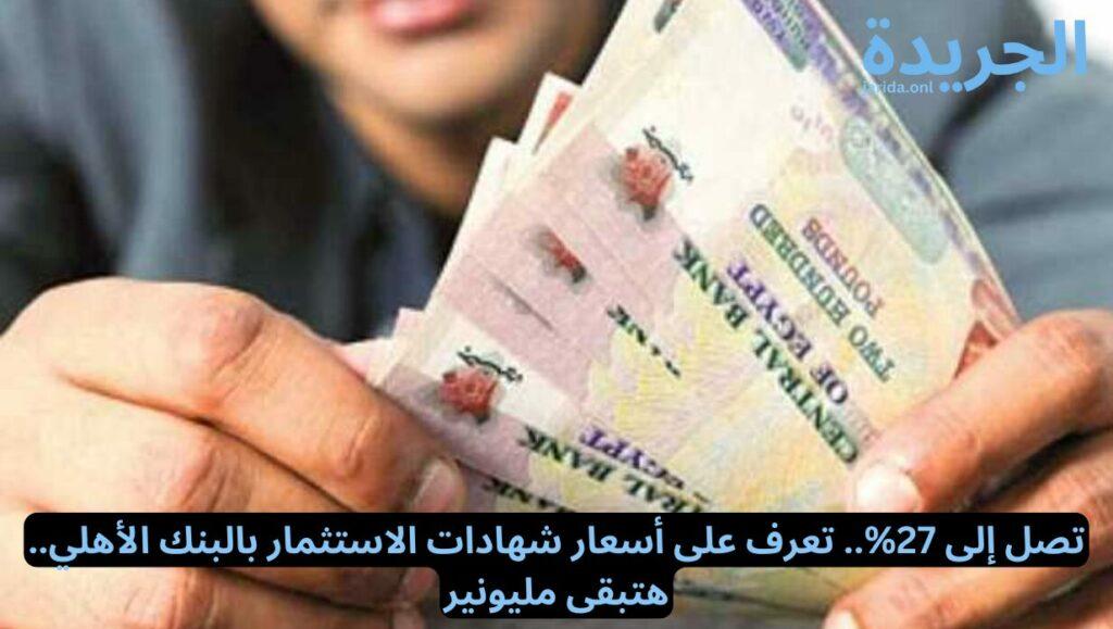 أسعار فائدة شهادات البنك الأهلي
