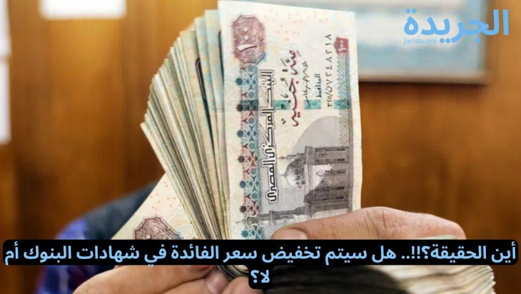 تخفيض سعر الفائدة في شهادات بنك مصر