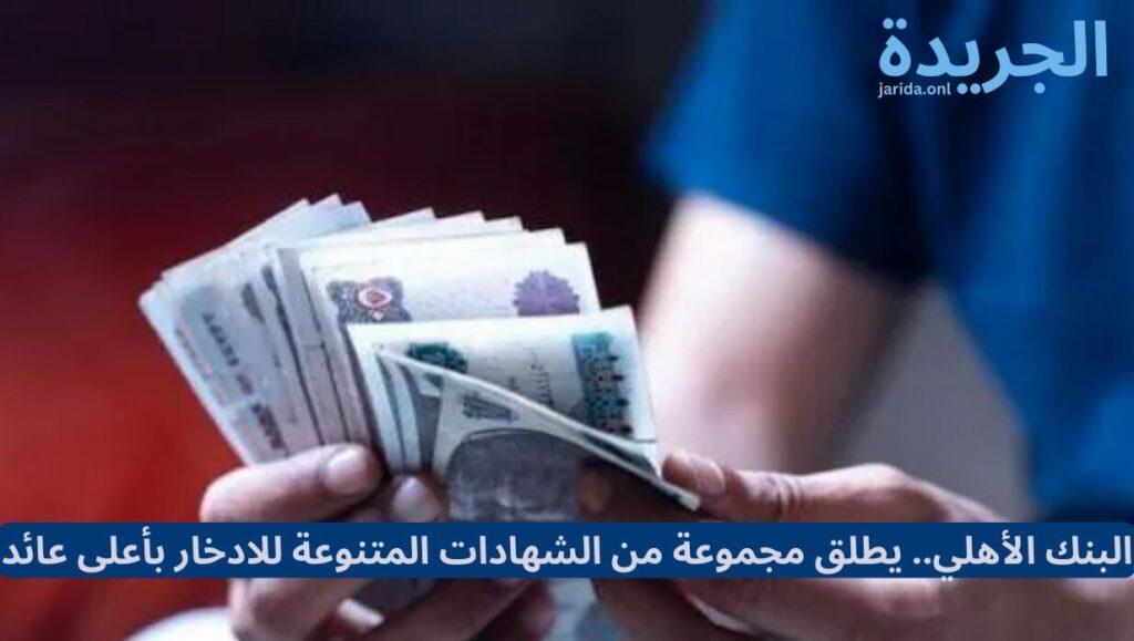 شهادات البنك الأهلي