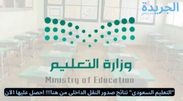 “التعليم السعودي” نتائج صدور النقل الداخلي من هنا!!! احصل عليها الآن