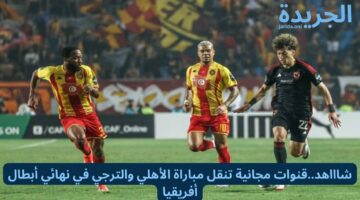 بشري سارة.. قنوات مجانية تنقل مباراة الأهلي والترجي في نهائي أبطال أفريقيا 2024
