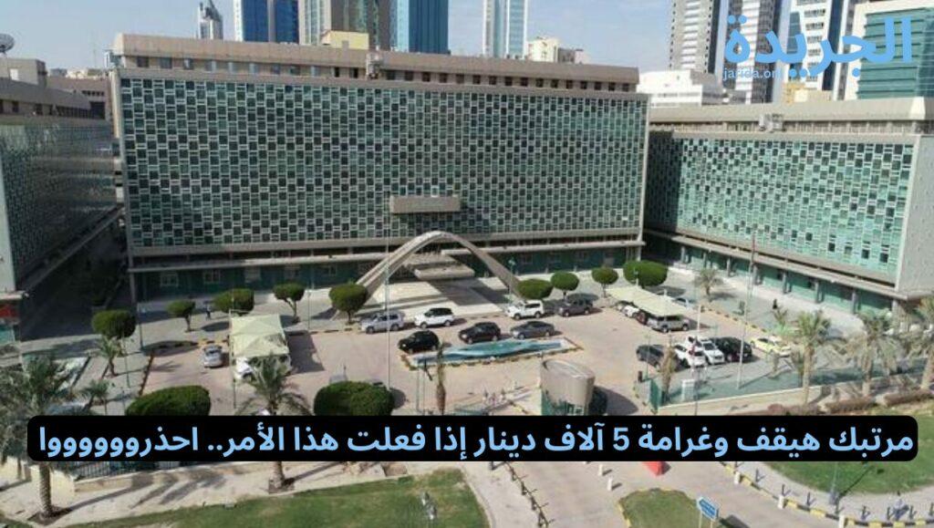 وقف الرواتب في الكويت