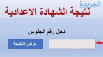 ظهرت الآن نتيجة الشهادة الإعدادية الترم الثاني في محافظة بورسعيد.. اعرف نتيجتك الآن