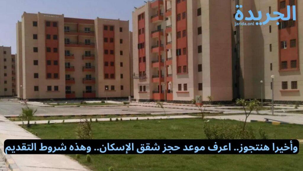 موعد حجز شقق الإسكان