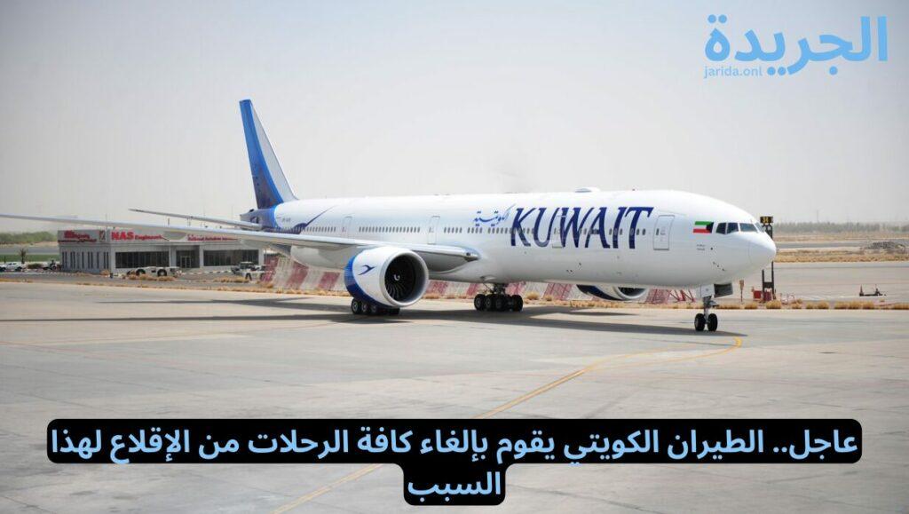 سبب إلغاء شركة الطيران الكويتية إقلاع الرحلات 
