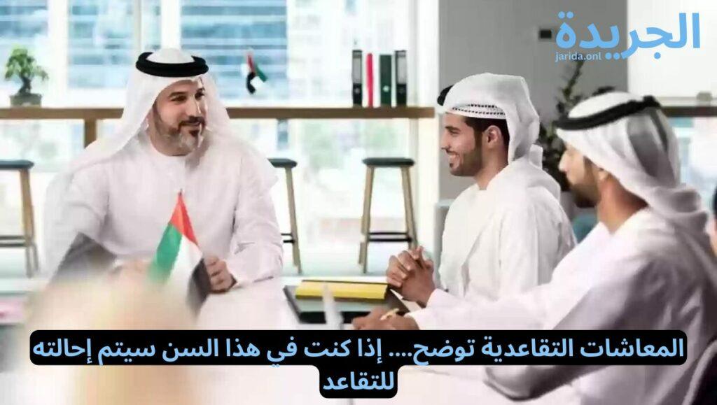 آلية التقاعد للمواطنين الإماراتيين