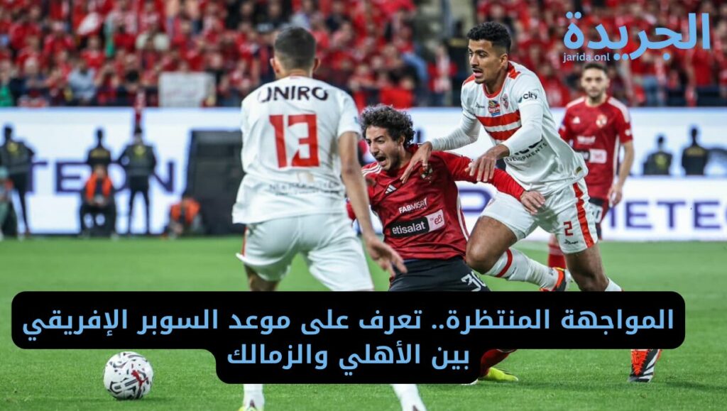 موعد مباراة السوبر الإفريقي 