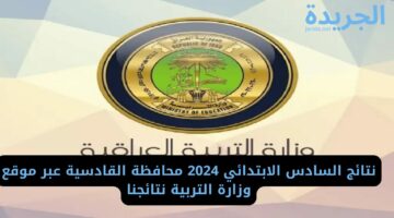 نتائج السادس الابتدائي 2024 محافظة القادسية عبر موقع وزارة التربية نتائجنا